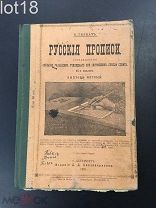 Гербач, Русские прописи, 45-е издание,Выпуск 1-й 1901 год
