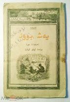Первая книга для чтения (на башкирском языке). 1927 г. Т. 6000.