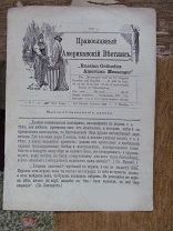 1896 Православный Американский Вестник. Нью-Йоркское издание епархии Православной Российской церкви!
