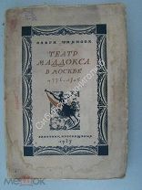 Чаянова О. Театр Маддокса в Москве 1776 - 1805. Изд. Работник просвещения - 1927 г.
