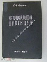 Рынин Н.А. Ортогональные проекции. ОНТИ - 1935 г.
