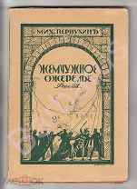 Первухин М.К. ЖЕМЧУЖНОЕ ОЖЕРЕЛЬЕ: роман из жизни богемы. [СКАНДАЛЬНО-ПОРНОГРАФИЧЕСКИЙ] Рига 1928 г.