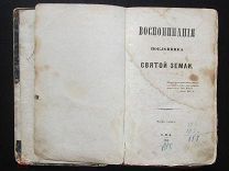 В.К. Каминский. Воспоминания поклонника Святой Земли. СПБ 1856 год церковь религия до 1917 года