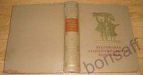 Всесоюзная сельскохозяйственная выставка (ВСХВ). Сельхозгиз. 1955г