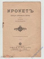 Брошюра «Крокет. Общие правила игры». Издание Вольф. 1916 год. Отличная!