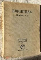 Еврипид. Драмы. Т. II. (пер. И.Анненского). 1917 г. Экземпляр с историей