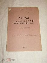 Циолковский-Атлас дирижабля из волнистой стали. 1931 г Редкость.Прижизненное издание