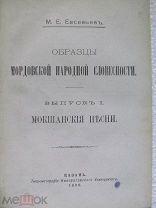 1896 Евсевьев. Образцы мордовской народной словесности. I. Мокшанские песни. Тексты, перевод.