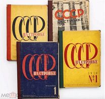 Журналы СССР НА СТРОЙКЕ 1930-1931-1932-1933 КОМПЛЕКТ