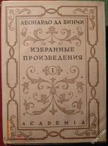Книги ЛЕОНАРДО ДА ВИНЧИ «ИЗБРАННЫЕ ПРОИЗВЕДЕНИЯ» ACADEMIA 1-2 тома 1935