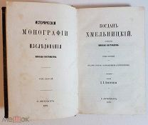 Костомаров Н. Богдан Хмельницкий Издание третье, том первый 1870 год