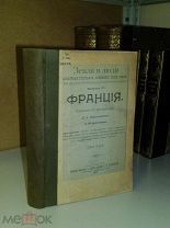 Реклю Э. Земля и люди. Выпуск VI Франция 1903г.