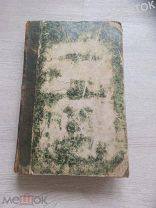 Свод законов Рос. империи.1857 год. Том 4. Уставы рекрутские. Уставы Земские.