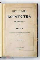 1874 ПЕРВОЕ ИЗДАНИЕ ЗАМЕЧАТЕЛЬНЫЕ БОГАТСТВА ЧАСТНЫХ ЛИЦ В РОССИИ