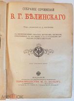 Собрание сочинений В.Г.Белинского, под редакцией Н.Д.Носкова 1912 год