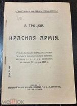 Лев Троцкий. Красная армия. 1918