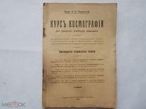 Старинная Книга «Курсъ космографии для среднихъ учебныхъ заведений».Пр. Покровский.1919 год.
