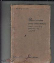 ВЫСШАЯ КОСМЕТИКА ПРОИЗВОДСТВО И ПРИМЕНЕНИЕ. МОСКВА, ЛЕНИНГРАД 1935. ТИРАЖ 5000 (410 ГР)