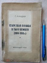Ландау Г. Секретная служба в тылу немцев. (1914-1918 гг.