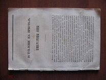 П.Щебальский Вступление на престол Императрицы Анны + Приложение 1859 Русский Вестник №1 Катков