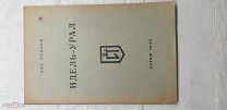Исхаки, Г. Идель-Урал. 1933