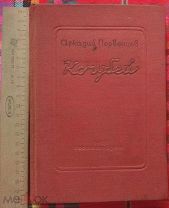 Книга - Аркадий Первенцев - КОЧУБЕЙ. 1937г. Первое издание!