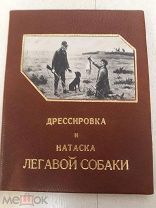 В. Ф. Корндроф. Дрессировка и натаска легавой собаки. 1924г. «Наука и труд». Ленинград.