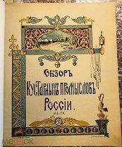Обзор Кустарных Промыслов в России(под ред Тимирязева,Переплет Гаевского. С-Пб. А.И. Вильборг.1902)