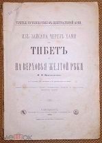Пржевальский Н. М. Из Зайсана через Хами в Тибет. 1883 г. 108 отдельных литографий!