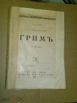 Лебединский П. А. Грим. 1912г.
