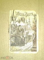 Размышления на кладбище о жизни и смерти 1892