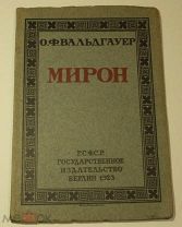 Мирон О.Ф. Вальдгауэр