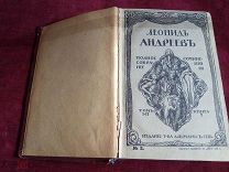 Первые три тома из восьмитомного собрания сочинений Леонида Андреева в одной книге, 1913 г.