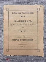 Календарь русского коллекционера на 1923 год. Большая редкость!