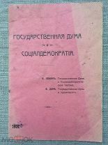 Ранная прижизненная публикация В.И. Ленина! Государственная дума и социалдемократия. 1906г. Редкость