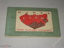 Карта СССР Знаешь ли ты карту своей родины? сост. Л. Успенский. Л. Дом занимательной науки, 1940г.