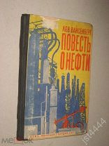 Вайсенберг Лев. Повесть о нефти, М. ОГИЗ Молодая Гвардия 1931г.