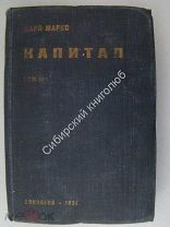 Маркс Карл. Капитал. Соцэгиз - 1931 г.