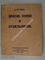 Крученых А. Против попов и отшельников. Книга 131. Издание 1925 г. Редкость