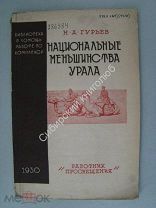Гурьев Н.А. Национальные меньшинства урала. Изд. «Работник просвещения» - 1930 г.