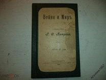Война и мир священника Г. С. Петрова 1904 год