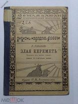 Земля и люди географическая библиотека. П. Инфантьевъ ЗЛАЯ КЕРЕМЕТЬ 1911 г.