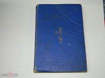 КНИГА - РЕЛИГИЯ - Святое Евангелие от Матвея Марка Луки и Иоанна 1903г.