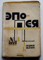 Эль Лисицкий! Эпопея: Литературный ежемесячник. М. Берлин: «Геликон», 1922. № 1 (апрель).