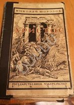 Николай Морозов «Христос» пятая книга «Руины и привидения» 1929