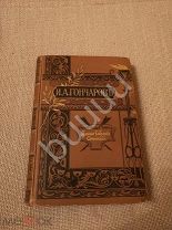 И.А.Гончаров ПСС т. 11-12 А.Ф.Маркс 1899