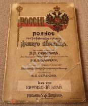 Семенов Россия Полное географическое описание нашего отечества Том XVIII Киргизский край