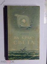В. Лясковский НА КРАЮ СВЕТА 1953г.