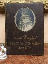 Толстой! Детство Отрочество Юность 1914! Сытин! Редчайшее огромное издание! иллюстрации!!