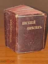 Пушкин. Евгений Онегин. Изд. Суворина 1912 г. Очень миниатюрный формат 5 3.7 см. Кожанный переплет